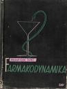 Farmakodynamika liekov zo stránky experimentálnej a klinickej I. diel (Nervová sústava)