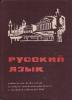 Russkij jazyk (Učebnica pre 2. ročník stredných všeobecnovzdelávacích a stredných odborných škôl)