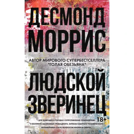 ludskoj zverinec morris