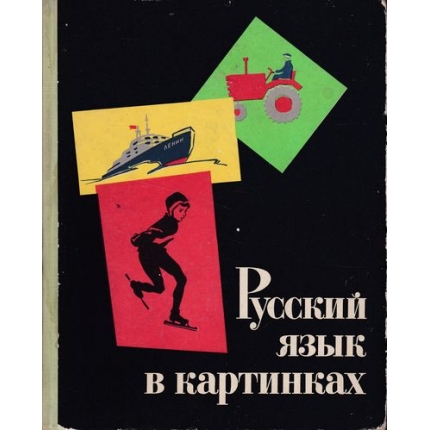russkij jazyk v kartinkach 2 barannikov