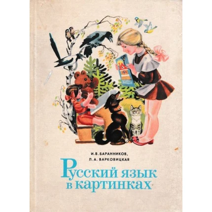 russkij jazyk v kartinkach barannikov