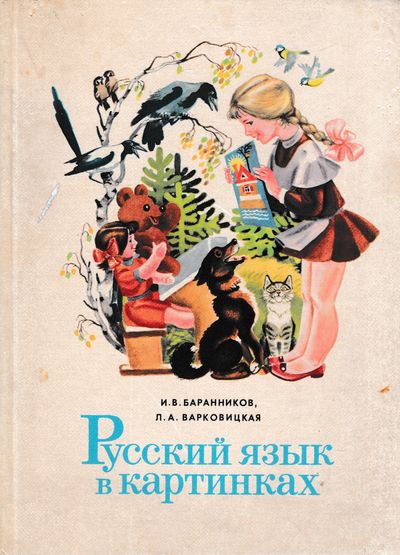 russkij jazyk v kartinkach barannikov russkij jazyk v kartinkach barannikov